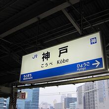 神戸駅 (兵庫県)