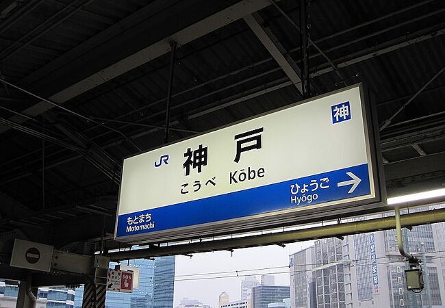 神戸駅 (兵庫県)