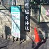 大原稲荷神社