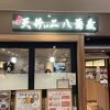 天寿庵 横濱本店