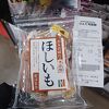 干し芋を買いました。