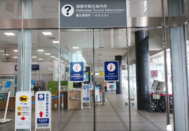 函館市観光案内所 (JR函館駅)