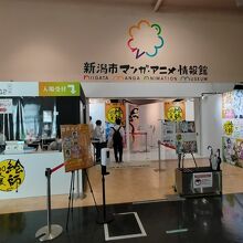 新潟市マンガ アニメ情報館