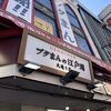 江戸清 中華街本店