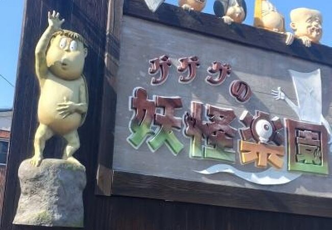 ゲゲゲの妖怪楽園