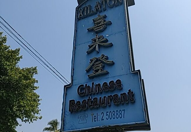 スリランカで中華料理