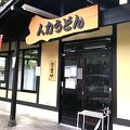 普通の味でちょっとがっかりでした？　～　人力うどん 久留米医大前店