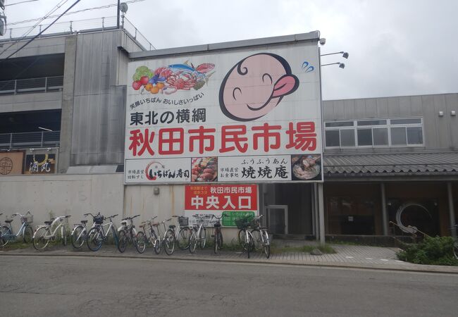 秋田市民の台所