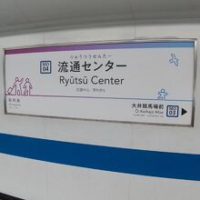 東京モノレール 流通センター駅