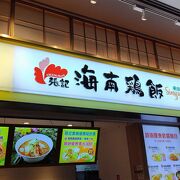 MOP台南にあるチキンライス店