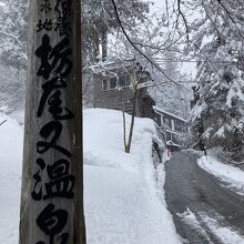 栃尾又温泉