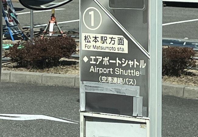 松本空港 (信州まつもと空港)