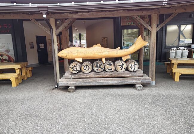 道の駅 こすげ