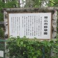 帯広市野草園