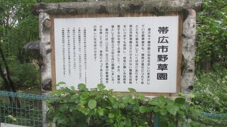 帯広市野草園