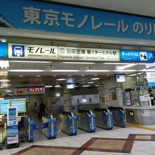 羽田空港第1ターミナル駅 (東京モノレール羽田線)