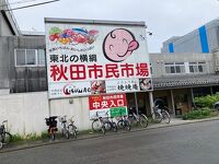 秋田市民市場