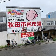 秋田市民市場