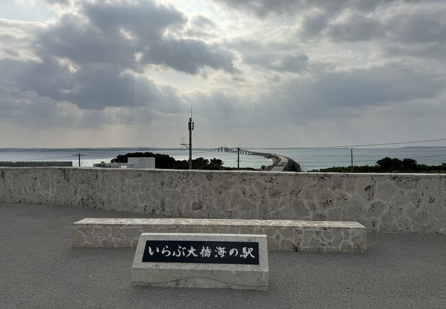 いらぶ大橋 海の駅