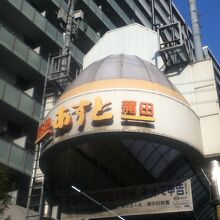 商店街の入口付近