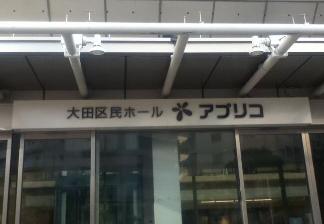 大田区民ホール アプリコ