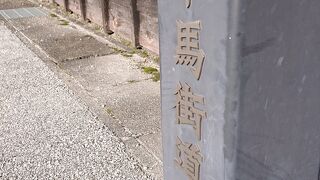 中馬街道