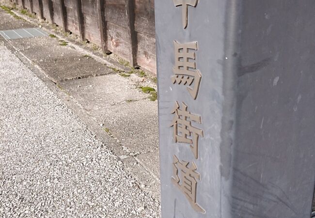 江戸時代に塩などの物資を運んだ道。