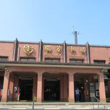 瑞芳駅