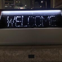 《金沢駅》(東口)「噴水時計」