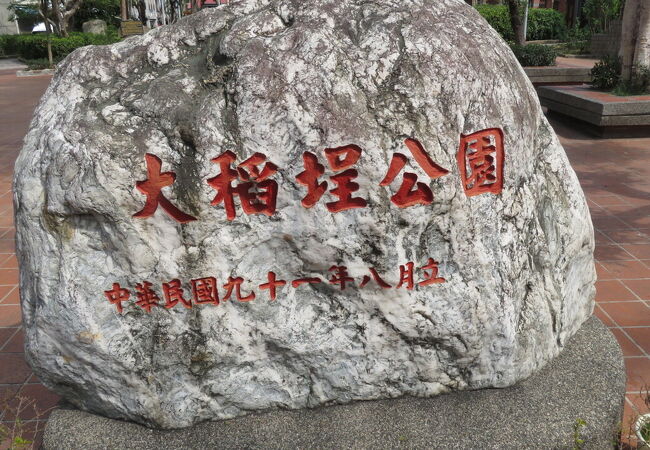 大稻埕公園