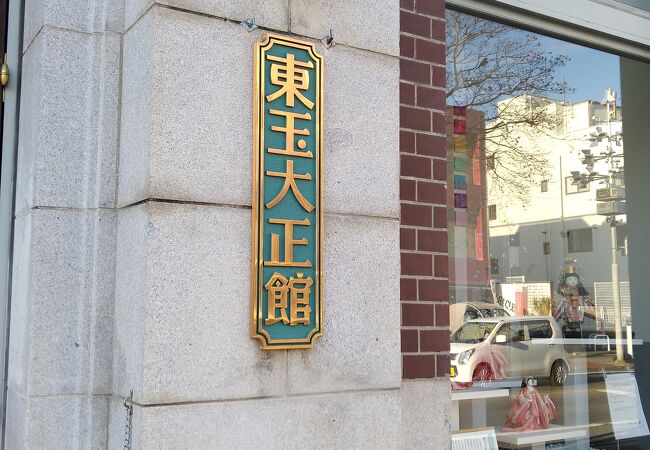 東玉大正館  (旧中井銀行岩槻支店)