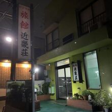 ビジネス旅館　近畿荘