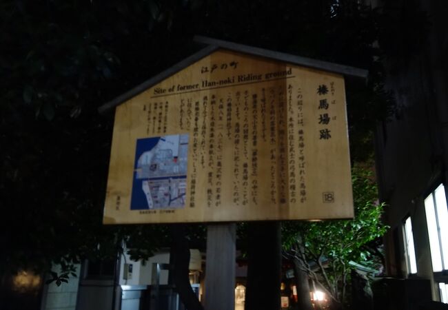 榛馬場跡