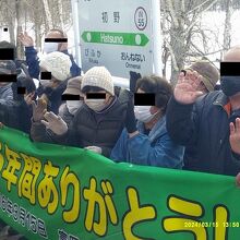 そして、続く初野駅でも横断幕でのお見送り…。