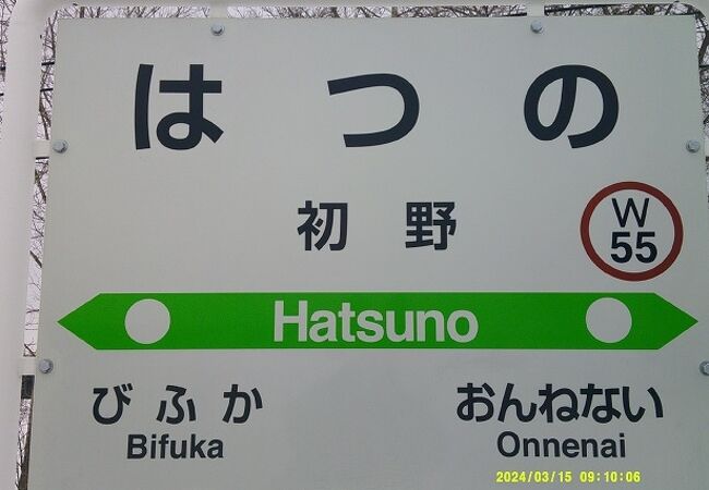 2024年春は2つの駅が廃止となってしまいました…。