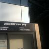 大田区産業プラザPiO