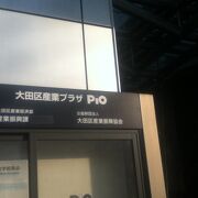 京急蒲田駅南西の大田区の産業支援施設