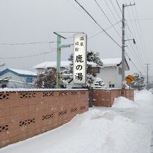 温泉旅館　鹿の湯