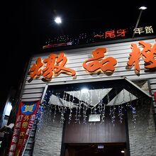 お店の入り口。