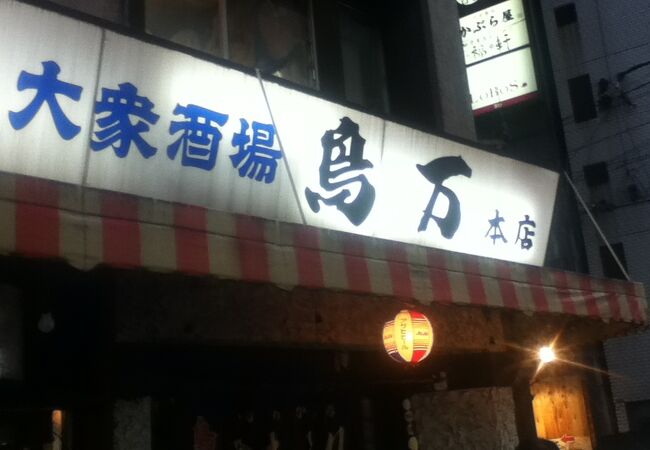 鳥万 本店