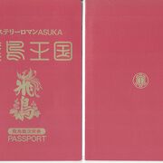 飛鳥王国パスポート