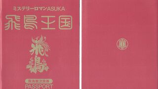 飛鳥総合案内所 飛鳥びとの館