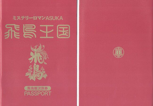 飛鳥王国パスポート