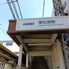 東松原駅