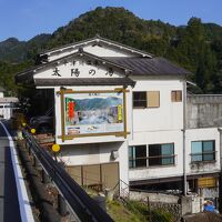 十津川温泉 太陽の湯 写真