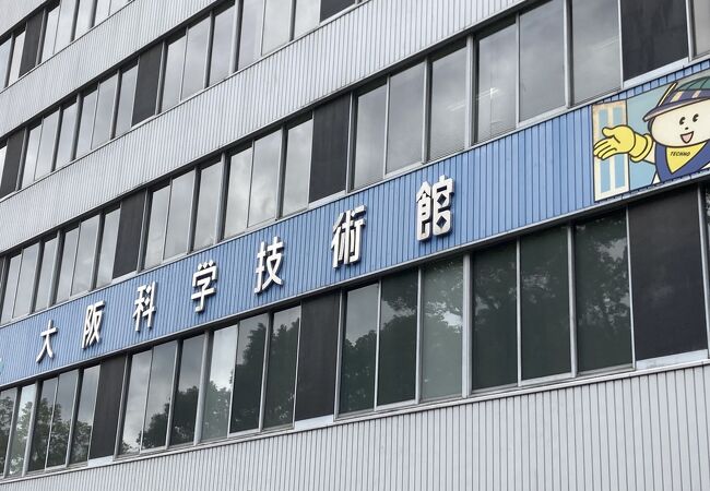 大阪科学技術館