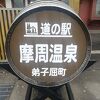 道の駅 摩周温泉