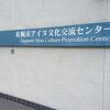 札幌市アイヌ文化交流センター