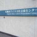 札幌市アイヌ文化交流センター