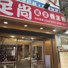 足尚氧生養生館 (林森店)